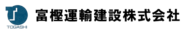 富樫運輸建設株式会社